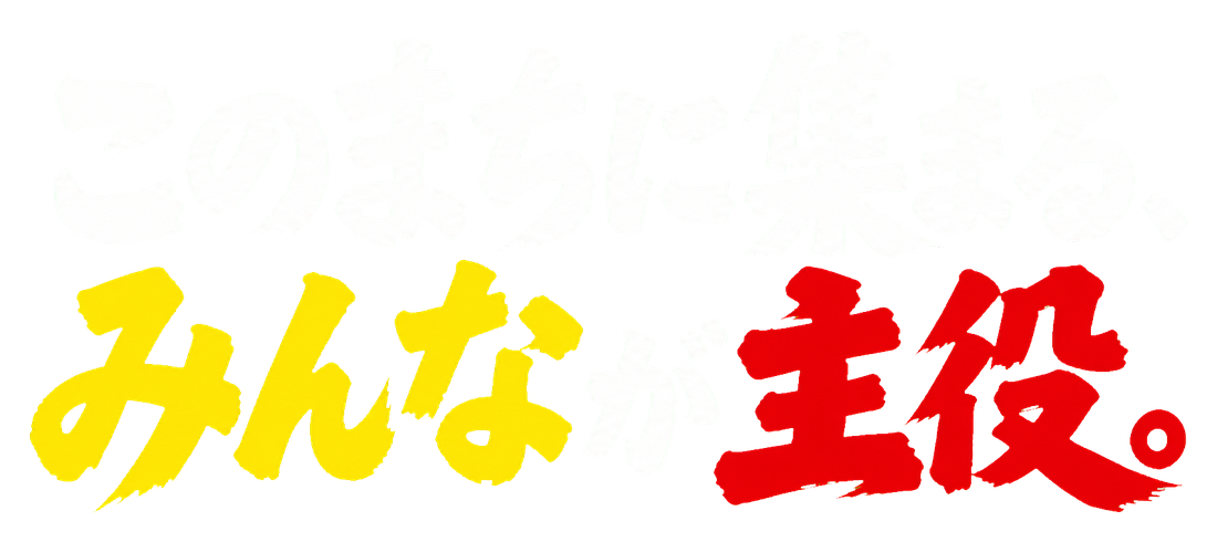このまちに集まる、みんなが主役