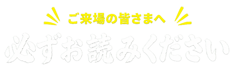 必ずお読みください