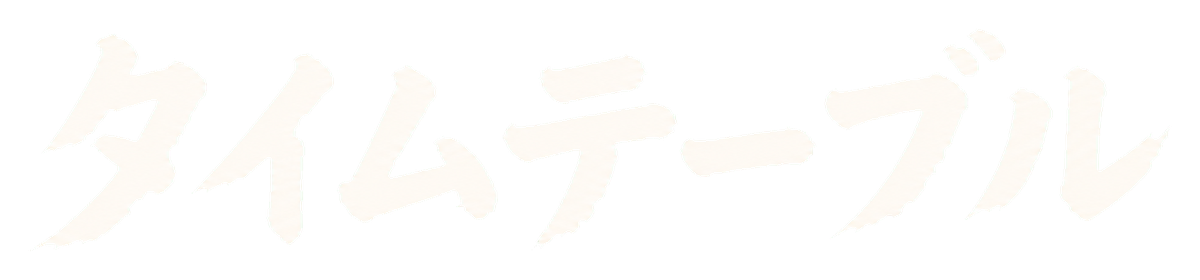 タイムテーブル