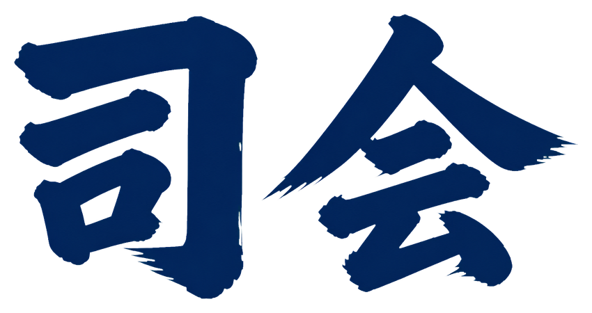 司会