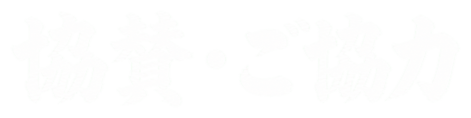 THANK YOU 協賛・ご協力 