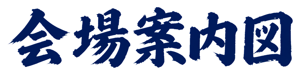 会場案内図